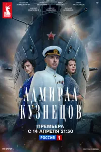 Адмирал Кузнецов русский сериал